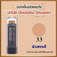 ขายของแท้ถูกและดี?ครีมรองพื้นสูตรกันน้ำแบบแท่งกิฟารีนFS33(สำหรับผิวสองสี)ปกปิด ติดทนนาน/จำนวน1ชิ้น/รหัส12833/ปริมาณ8.6กรัม?jA$w