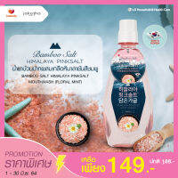 LG Bamboo Salt น้ำยาบ้วนปาก แบมบูซอลท์ ผสมเกลือหิมาลายันพิงค์ซอลท์ (ฟลอรัล มินท์)