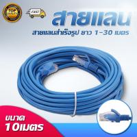 สายแลน Lan Cable สำเร็จรูปพร้อมใช้งาน (1-30เมตร) สายแลน เข้าหัวสำเร็จรูป