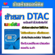 ✅รับย้ายค่ายเบอร์เดิมมาเครือข่าย DTAC สมัคร์โปรพิเศษเริ่มต้น เดือนละ 200 บาท เท่านั้น✅
