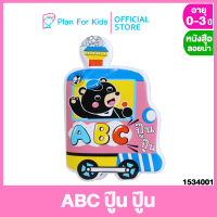 Plan for kids หนังสือลอยน้ำ เรื่อง ABC ปู๊น ปู๊น #หนังสือลอยน้ำ