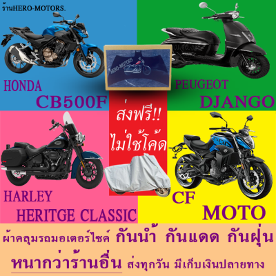 ผ้าคลุมรถcb500f django heritge classic motoผ้าหนา ส่งฟรีไม่ต้องใช้โค้ดมีปลายทาง