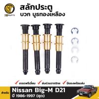 สลักประตู สำหรับ Nissan Big-M D21 ปี 1986-1997 นิสสัน บิ๊กเอ็ม BDP4746_MAHA