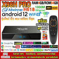 สุดยอดกล่องแอนดรอยด์ทีวีรุ่นใหม่ปี 2023 Android TV Box X98H PRO แรม4GB/64GB Allwinner H618 Android 12 รองรับแลน 1000 M WIFI 6.0 บลูทูธ 5.0+ฟรีแอร์เม้าส์ G10S+ลงแอพพร้อมใช้งาน