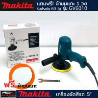 เครื่องขัดสีรถยนต์ Makita ขนาด 5 นิ้ว รุ่น GV6010 แถมฟรีผ้าขนแกะ 1ชิ้น tool มีประกัน เครื่องขัดสีรถ เครื่องขัดเงา