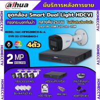 Dahua ชุดกล้องวงจรปิด 4ตัว Dahua Smart Dual Light 2ล้านพิกเซลHAC-HFW1200CM-IL-A กลางคืน 2ระบบ รองรับไมค์บันทึกเสียงในตัว