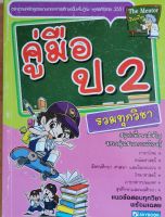 คู่มือ ป.2 (รวมทุกวิชา)9786162135460