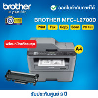 Brother MFC-L2700D Laser Printer__เครื่องพิมพ์มัลติฟังก์ชัน เลเซอร์ 5 in 1 (Print/ Copy/ Scan/ Fax/ Pc Fax)มีระบบพิมพ์สองหน้า__รับประกันศูนย์ 3 ปี