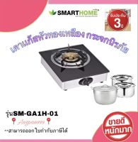 SMARTHOME GAS STOVE  เตาแก๊สหัวเดียว แบบกระจกนิรภัย SM-GA1H-01  สินค้ารับประกัน3ปี