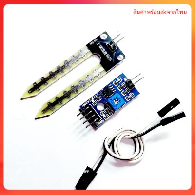 โมดูลตรวจจับความชื้นในดิน เซ็นเซอร์ความชื้น Soil Moisture Sensor Module