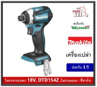 MAKITA สว่านอิมเเพ็คไร้สาย 18V รุ่น DTD154Z (ไม่รวมแบตเตอรี่และแท่นชาร์จ)