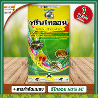 กรีนไทออน (อีไทออน ethion 50% W/V EC) ขนาด 1 ลิตร สารกำจัดแมลง เพลี้ยไฟพริก ไรขาว ไรแดง ไรแมงมุม ยากำจัดเพลี้ยไฟ ยากำจัดไรแดง ยากำจัดหนอนเจาะ