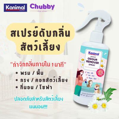 Kanimal Odour Remover Spray สเปรย์หอมกำจัดกลิ่นสัตว์เลี้ยง ดับกลิ่นฉี่หมาแมว ดับกลิ่นทรายแมว