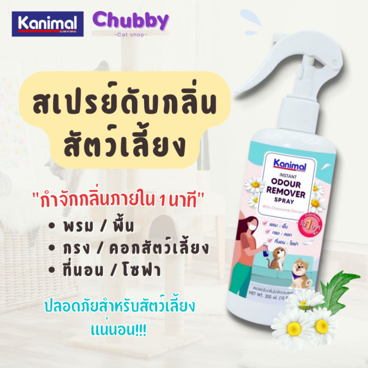 kanimal-odour-remover-spray-สเปรย์หอมกำจัดกลิ่นสัตว์เลี้ยง-ดับกลิ่นฉี่หมาแมว-ดับกลิ่นทรายแมว