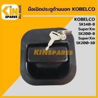 OEM มือเปิดประตู ด้านนอก โกเบ KOBELCO SK140-8SuperXM/200-8 SuperXM/200-10 มือจับประตู อะไหล่รถขุด แมคโคร แบคโฮ