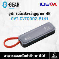 S-GEAR CVTC002-5 5 IN 1 TYPE-C Multi-function Docking Station HDMI,USB 3.0,USB 2.0,USB Type-C Silver (อุปกรณ์แปลงสัญญาณ)