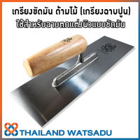 เกรียงขัดมัน ด้ามไม้ (เกรียงฉาบปูน - เกรียงเหลี่ยม)