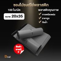 [100ใบ] ซองไปรษณีย์พลาสติก ขนาด 20x35cm สีเทา ซองไปรษณีย์ ถุงไปรษณีย์พลาสติก ถุงพัสดุ ถุงพัสดุแถบกาว ซองพลาสติกกันน้ำ