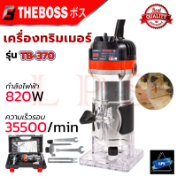 THEBOSS เครื่องเซาะร่อง ทริมเมอร์ รุ่น TB-370 กล่องเก็บ อุปกรณ์ครบ ? การันตี ส่งเร็ว ตรงปก ???