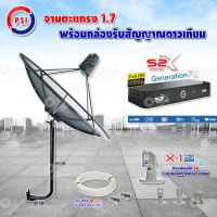 PSI C-Band 1.7 เมตร ขางอยึดผนัง 100 cm.(Infosat) + LNB PSI X-1 5G + PSI กล่องทีวีดาวเทียม รุ่น S2 X พร้อมสายRG6 ยาวตามชุด