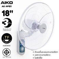 AIKO พัดลมติดผนัง 18 นิ้ว เชือก 2 เส้น  รุ่น AK-W451  สีขาวเทา