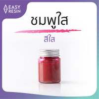 สีผสมเรซิ่น  สีชมพูใส  ใช้กับเรซิ่นทุกชนิด สีสด สีทนไม่ซีด -Easy Resin