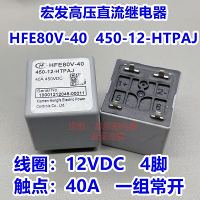 (ของแท้/1ชิ้น) □ รีเลย์พลังงานเครื่องแรงดันไฟฟ้า DC ใหม่ Hongfa HFE80V-40 450-12-HTPAJ 450VDC 40A4เท้า