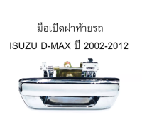 มือเปิดฝาท้าย ISUZU D-MAX ปี 2002-2012  มือเปิดท้ายดีแมค/C022