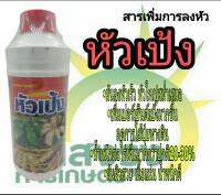 ผลิตภัณฑ์สารเพิ่มการลงหัว ตราหัวเป้ง ปริมาณสุทธิ1ลิตร