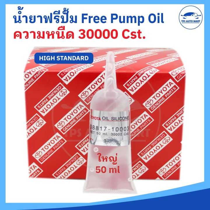 น้ำยาฟรีปั้ม-free-pump-oil-ความหนืด-30000-cst-ขนาดเล็ก-18ml-และ-ใหญ่-50-ml-ราคาต่อ-1-หลอด