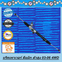 แร็คพวงมาลัย ดีแม็ก ไฮแลนเดอร์ รุ่นแรก ตัวสูง ขับ 2-4 D-MAX HI-LANDER  MU-7 4WD POWER 2003-2006