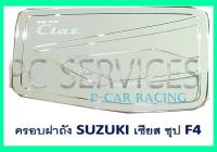 ครอบฝาถังน้ำมัน โครเมี่ยม SUZUKI CIAZ (F4)