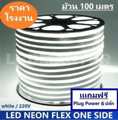 [ ฟรี ! ปลั๊กหัวจ่าย 6 เส้น ] ม้วน 100 เมตร LED NEON FLEX ไฟนีออนเฟล็กซ์ 2835 DC220v ไฟแอลอีดีนีออนดัด สามารถ ตัด ดัด โค้ง งอ ตกเเต่งายในและภายนอกสถานที่หรือการเดินไฟซ่อนฝ้า -กดเลือก แสง white warmwhite green red blue yellow