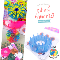 อุปกรณ์ทำดอกไม้  [แถมฟรี?] ไหมพรม 4 สี+เข็มร้อยไหม+วีดีโอสอนวิธีใช้งาน Flower Loom ชุดอุปกรณ์ทำดอกไม้