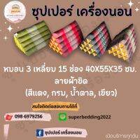 หมอน 3 เหลี่ยม ลายผ้าขิด ตกแต่งรีสอร์ท โรงแรม ร้านนวดสปา ของฝาก งานบุญ งานบวช งานแต่ง ของรับไหว้ ขึ้นบ้านใหม่ OTOP