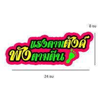 สติ๊กเกอร์ติดรถ กระบะซิ่ง ติดหลังกระบะ หลังรถเก๋ง [แรงตามตังค์ พังตามตีน]