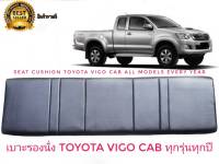 เบาะแคป เบาะรองนั่ง ตรงรุ่น Vigo วีโก้ เก่า-ใหม่ ทุกรุ่นของ vigo สีดำ สำหรับ toyota vigo ทุกรุ่นทุกปี คุณภาพงานอย่างดี**ครบเครื่องเรืองประดับ**