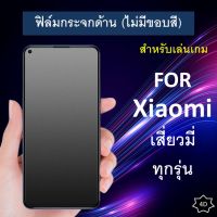 ฟิล์มกระจก แบบด้าน (ไม่มีขอบสี) Xiaomi Note12 Poco F5 Mi 13 Mi 11T Mi10T Pro Note 10 Pro Note9T 9T Poco X3 GT Poco M3 Mi11Lite Redmi 10 9 9A 8A Note 9 Pro 9S Note 8 Pro Mi9 lite Mi 9T K20 Note 7 ฟิล์ม