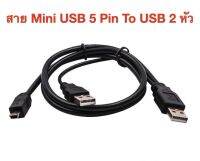 ์NEW !!! สาย Mini USB 5 Pin To USB 2 หัว เพื่อเพิ่มไฟเลี้ยง ให้กับอุปกรณ์