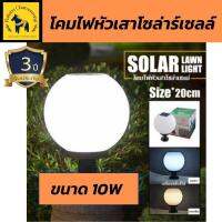 โคมไฟหัวเสา solar cell โคมไฟไร้สาย โคมไฟโซล่าเซลล์ รุ่น 10W ไฟ 2 แสง  เหมาะสำหรับยุคค่าไฟฟ้าแพง “ ขนาด  20x30 ซม.(1 ชุด) มีการรับประกันจากผู้ขา