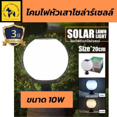 โคมไฟหัวเสา solar cell โคมไฟไร้สาย โคมไฟโซล่าเซลล์ รุ่น 10W ไฟ 2 แสง  เหมาะสำหรับยุคค่าไฟฟ้าแพง “ ขนาด  20x30 ซม.(1 ชุด) มีการรับประกันจากผู้ขา