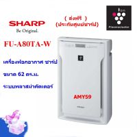 Sharp เครื่องฟอกอากาศ รุ่น FU-A80TA-W พลาสม่าคัตเตอร์ ขนาด 62 ตร.ม.(ประกันศูนย์)