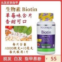 Natrol Biotin 10000 Anti-Hair Loss วิตามิน B7รสสตรอเบอร์รี่10000 Mcg