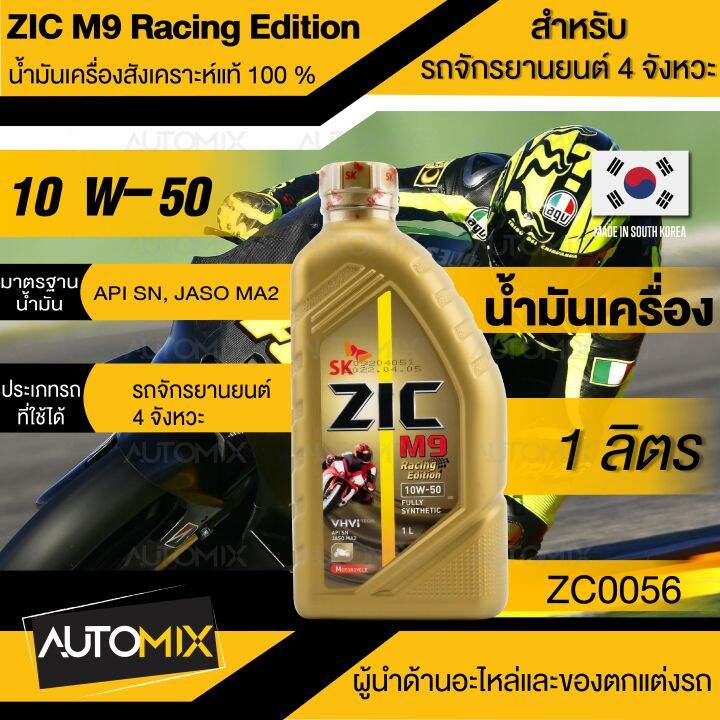 ZIC M9 น้ำมันเครื่อง มอเตอร์ไซค์ 10w50 Racing Edition ขนาด 1 ลิตร ...