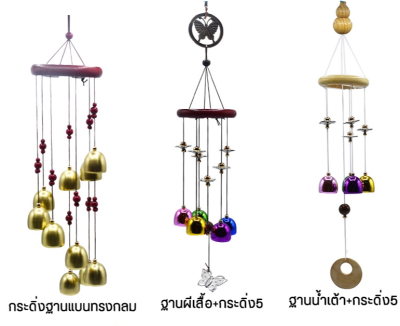 กระดิ่งลมเสริมโชคลาภ Wind Chime กระดิ่งลม เสียงเพราะ กระดิ่งลม เรียกทรัพย์ กระดิ่งลมสวยๆ แก้เคล็ด ปรับฮวงจุ้ย เสียงเพราะ กังวาน เรียกสิ่งดีเข้าบ้าน กระดิ่ง ระฆังลม กระดิ่งลม ฮวงจุ้ย Wind Chimes