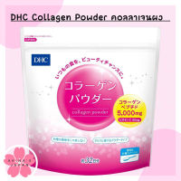 DHC Collagen Powder คอลลาเจนผง 5000 mg. ขนาด 192g (32 วัน)