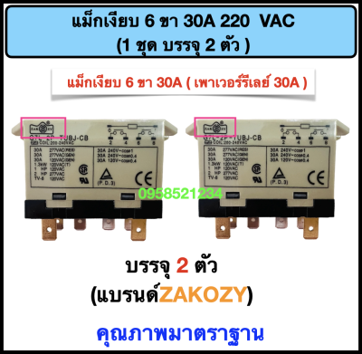 แม็กเงียบ (เพาเวอร์รีเลย์ 30A) 6 ขา คอยส์ 220 Vac (แบรนด์ ZAKOZY) 1ชุด มี2 ตัว