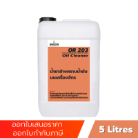 OR203 น้ำยาล้างคราบน้ำมันบนเครื่องจักร Oil Cleaner ขนาด 5 ลิตร