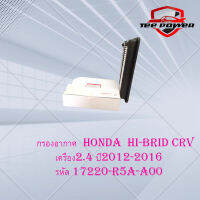 กรองอากาศ HONDA  HI-BRID  CRV เครื่อง 2.4 "2012-2016 รหัส 17220-R5A-A00