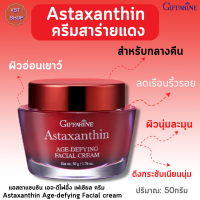 ครีมสาร่ายแดง  แอสตาแซนธิน เอจ-ดีไฟอิ้ง เฟเชียล ครีม กิฟฟารีน|Astaxanthin Age-defying Facial cream Giffarine|ครีมบำรุงกลางคืน